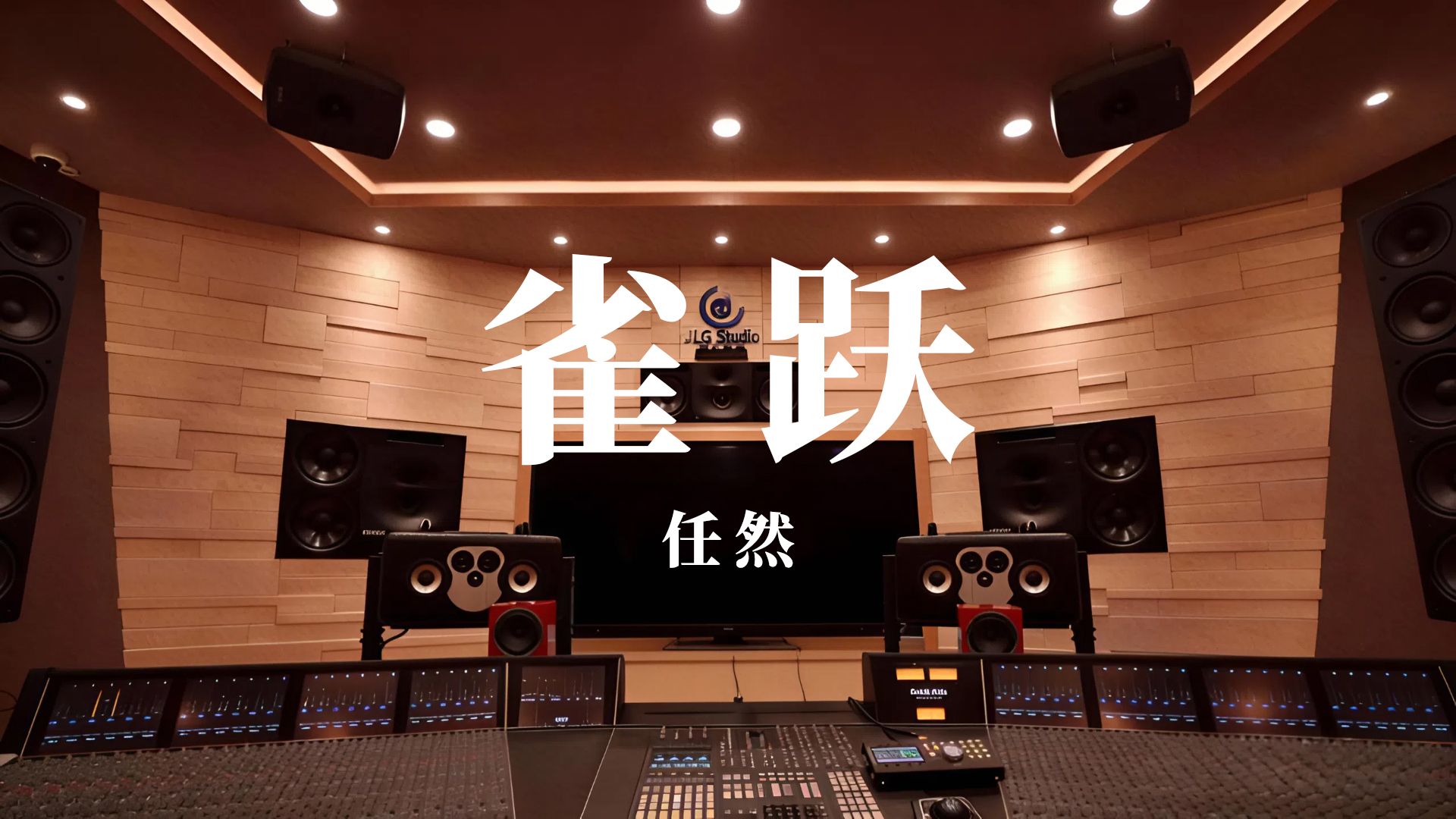 《雀跃》任然丨百万级录音棚试听丨【Hi-Res无损】