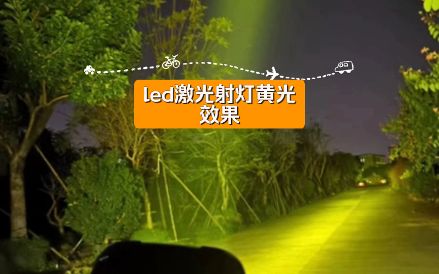 led激光射灯黄光效果哔哩哔哩bilibili