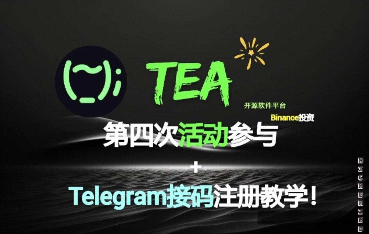 Tea第四季+Telegram接码教学哔哩哔哩bilibili