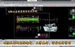 Download Video: 五金模具设计实战教程--CAD五金冲压零部件，工序展开、评估设计学习