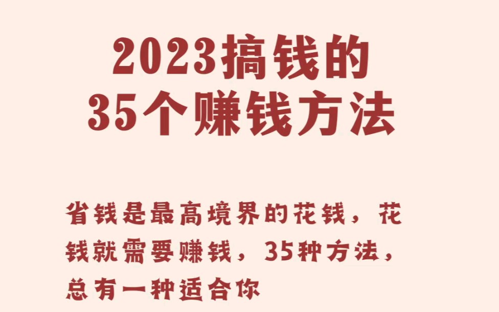 2023年賺錢35個方法