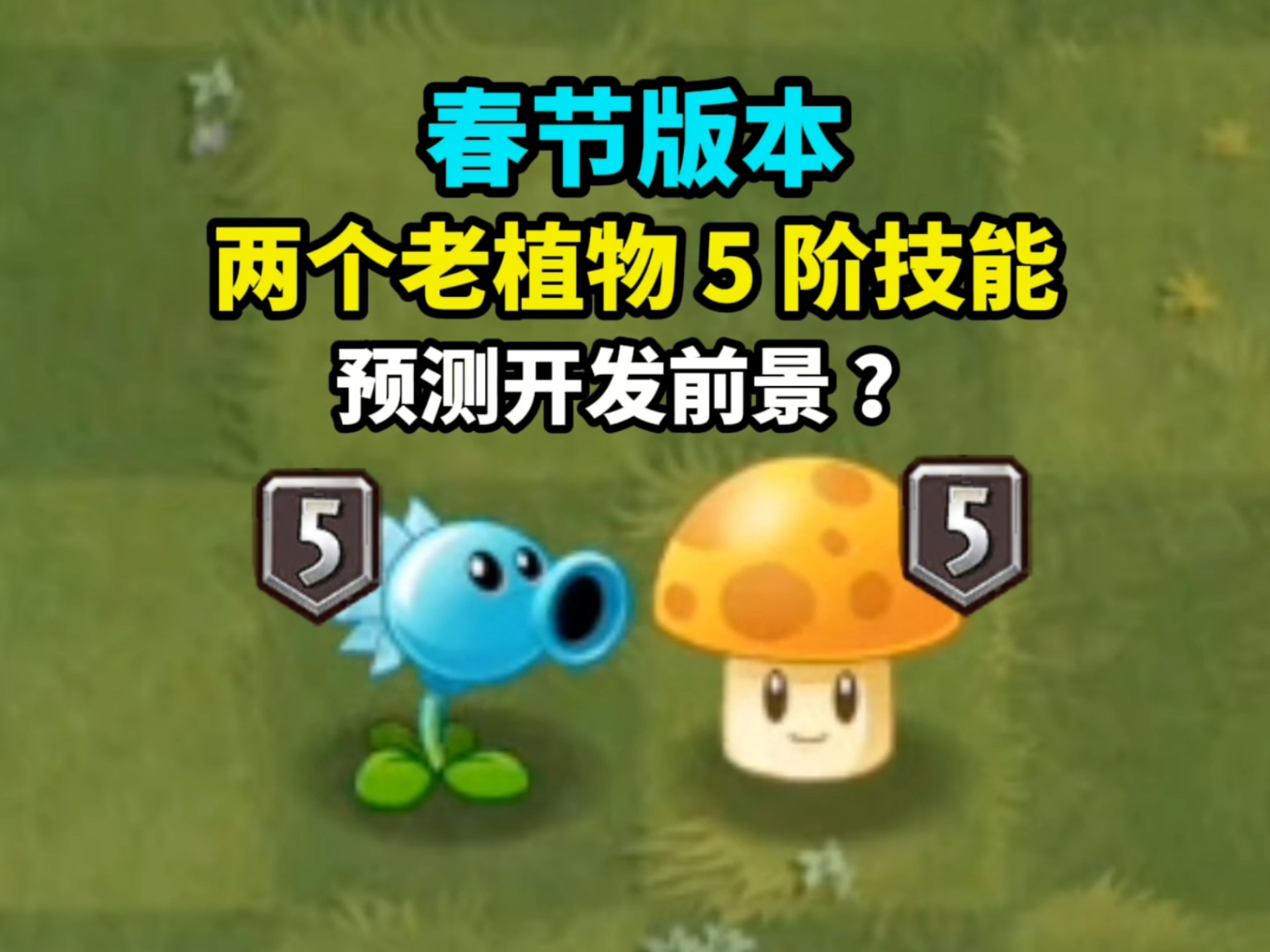 pvz2:春节版本2个老植物5阶技能,祝庆来预测开发价值!手机游戏热门视频