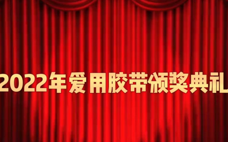 【胶带安利】2022年个人爱用胶带之蝴蝶胶带颁奖典礼!哔哩哔哩bilibili