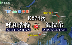 模拟K554次列车（牡丹江-温州），全程3516公里，运行48小时43分_哔哩哔 