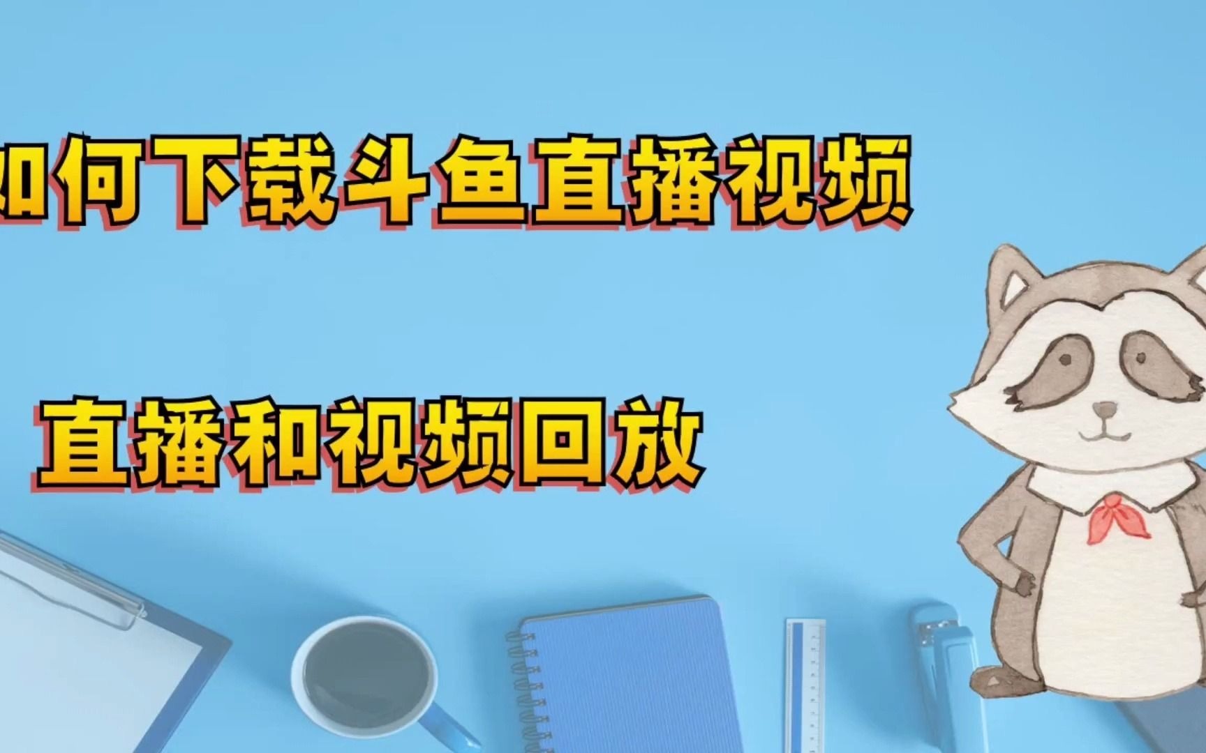 斗鱼直播回放下载方法分享给大家直播和回放都是可以用的哔哩哔哩bilibili