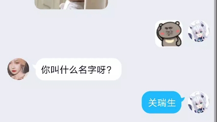 你见什么名字呀,我叫关瑞生哔哩哔哩bilibili