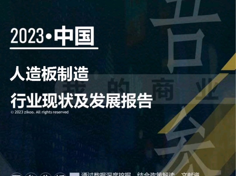 2023年版人造板制造行业现状及发展报告哔哩哔哩bilibili