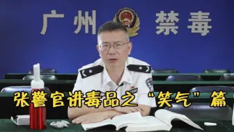 张警官讲毒品之“笑气”篇