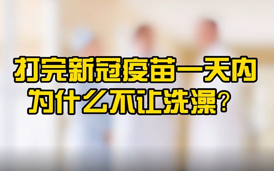 打完新冠疫苗24小时内为何不让洗澡如果洗了会有哪些危害