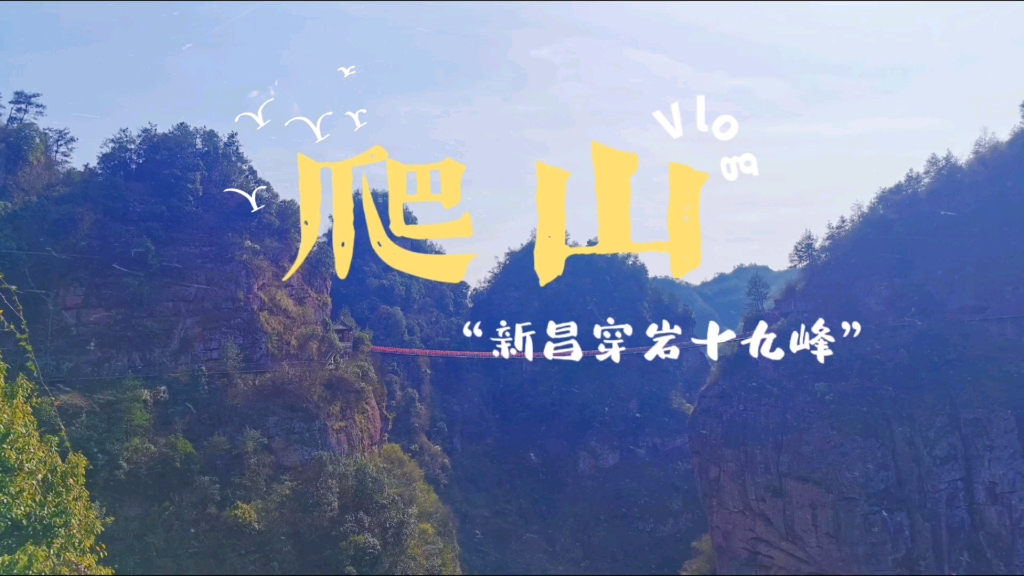 新昌县穿岩十九峰爬山记录哔哩哔哩bilibili