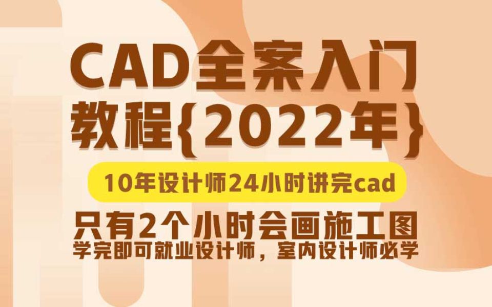 [图]CAD新手入门到精通教程（全套）CAD教程