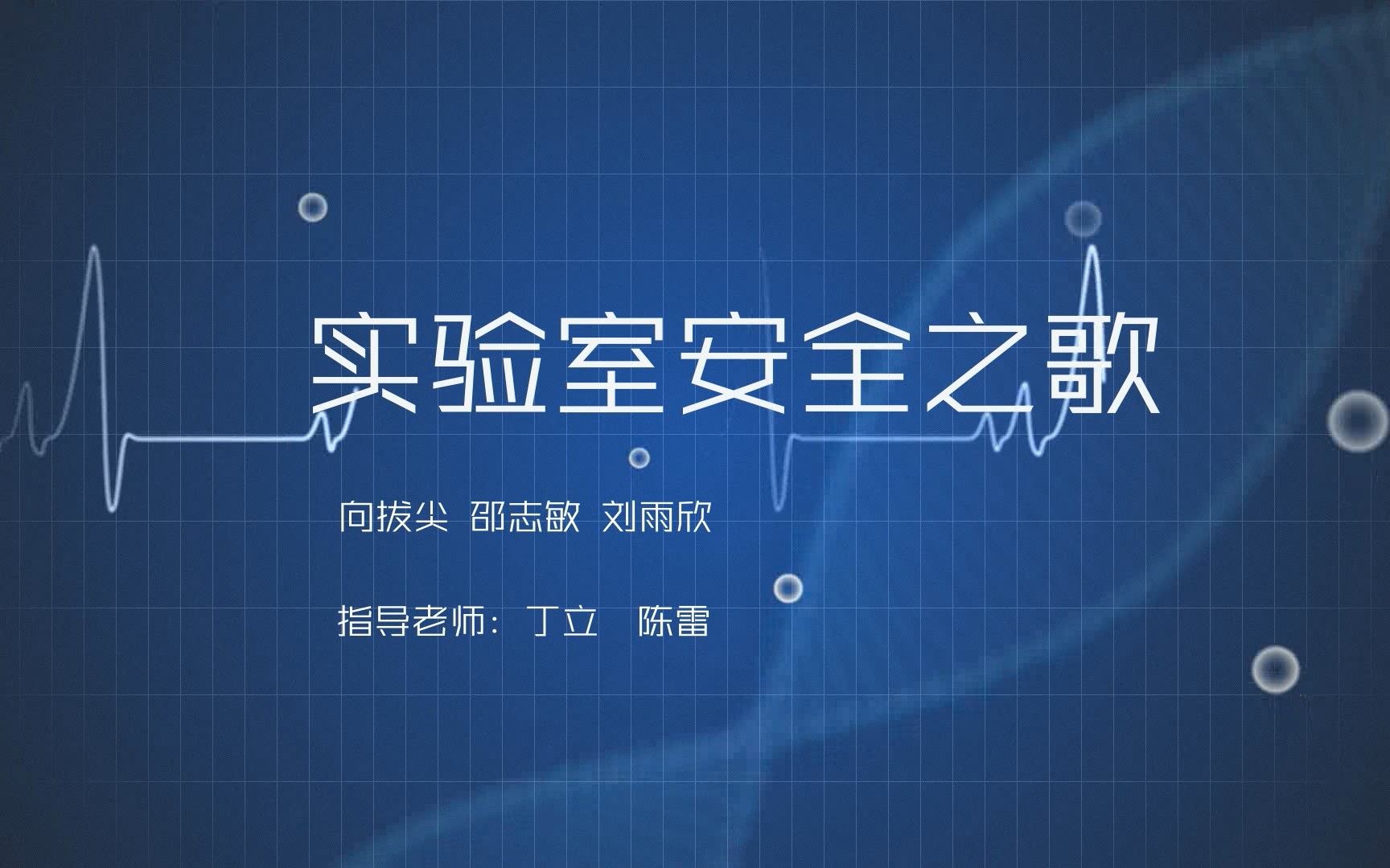 【维祺】实验室安全之歌丨清华大学第一届实验室安全知识大赛参赛作品哔哩哔哩bilibili