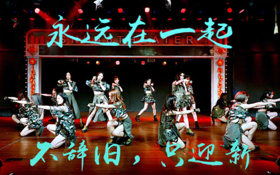 [图]【SNH48】【永远在一起】不辞旧，只迎新。来看一场假酒公演吧！ TeamSII 《第48区》公演（20180301）