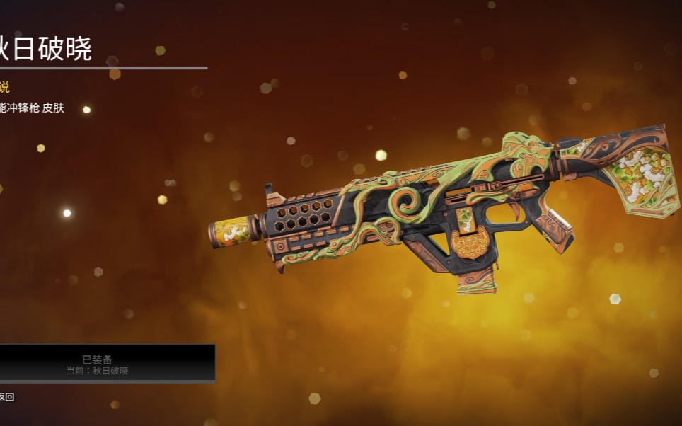 apex512商城电能冲锋枪换色皮肤秋日破晓显示