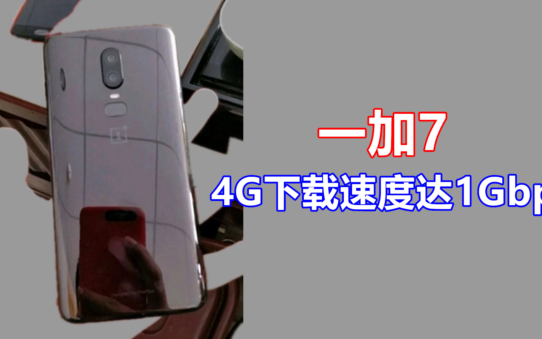 一加7 4G网速能达1Gbps?哔哩哔哩bilibili