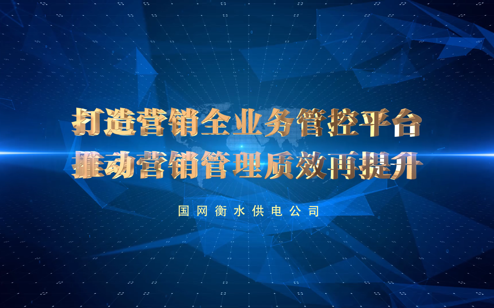 【创新成果】国网衡水公司营销全业务管控平台汇报视频哔哩哔哩bilibili