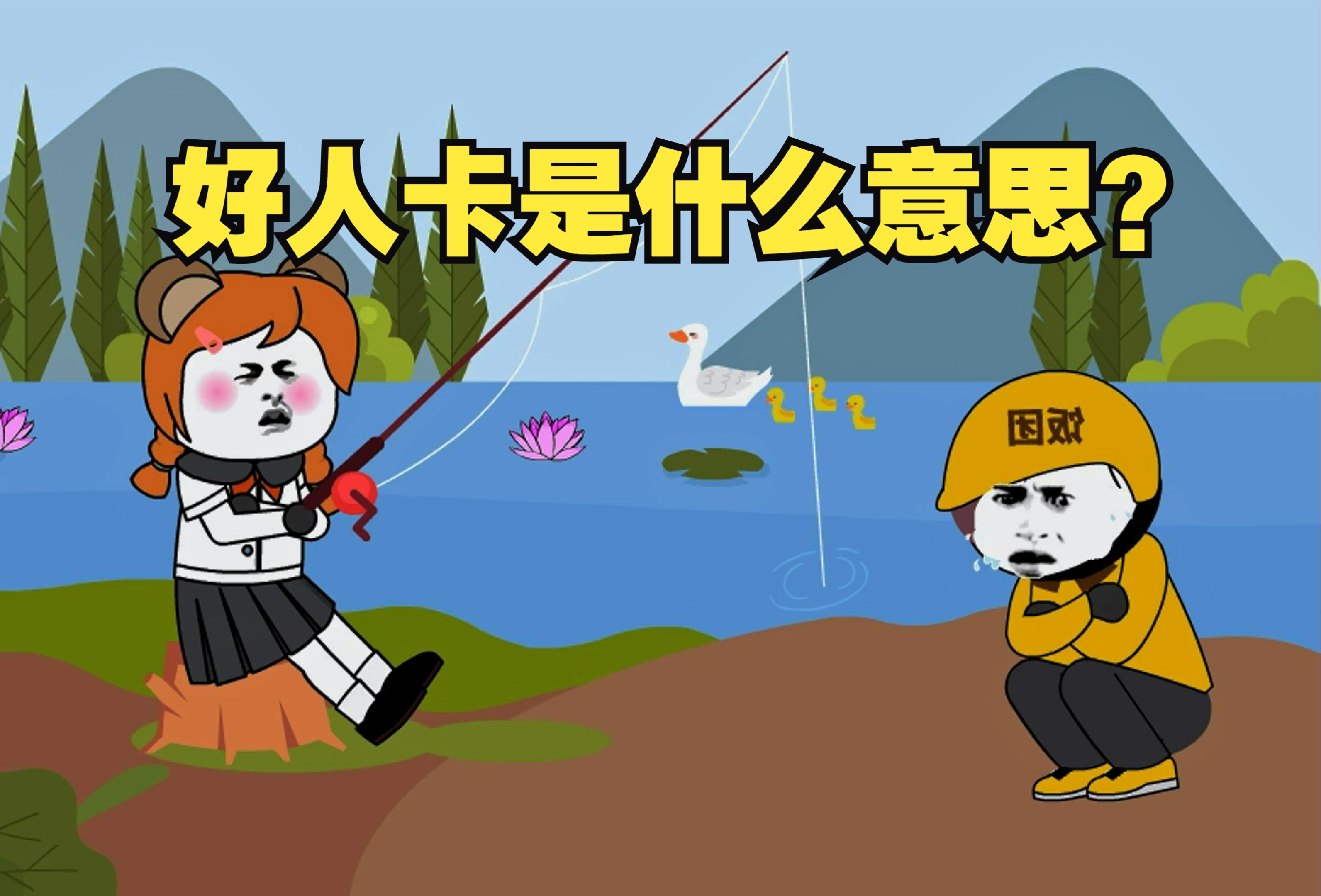 好人卡是什么意思#好人卡 #好人有好报