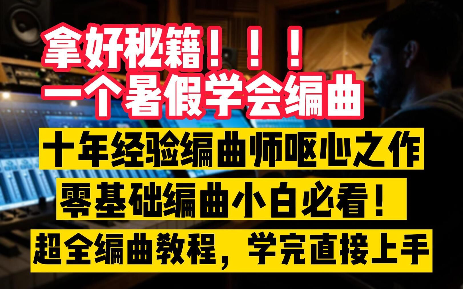 【编曲小白福音】十年编曲老师傅呕心制作编曲教程!别再傻傻的自学浪费时间了!哔哩哔哩bilibili