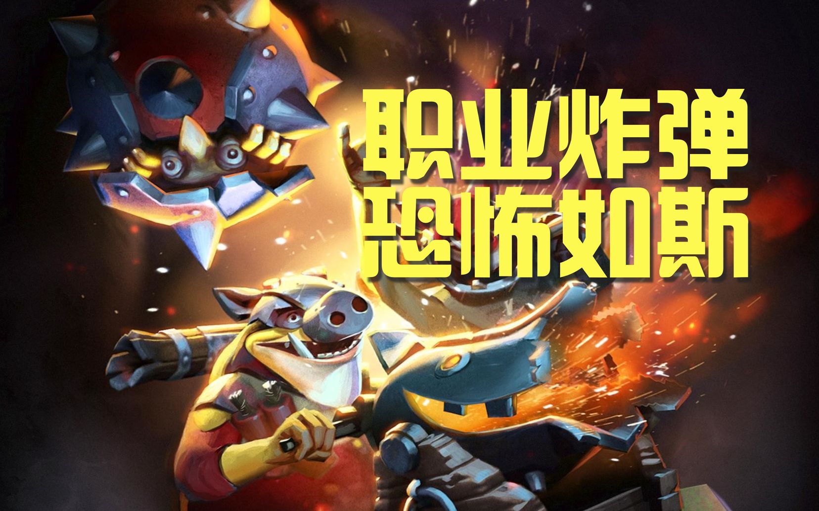 【DOTA2 炸弹人解说】职业选手的炸弹人恐怖如斯?Zayac 团队型炸弹人解说.电子竞技热门视频