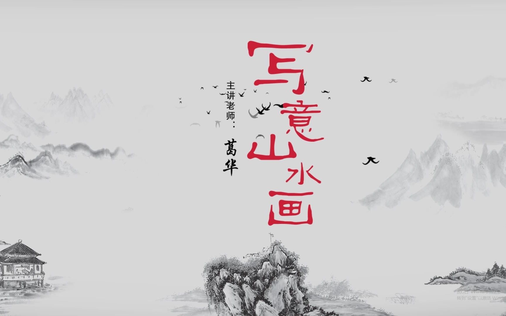 浙江大学浙大教授写意山水画快速入门教程山石的画法