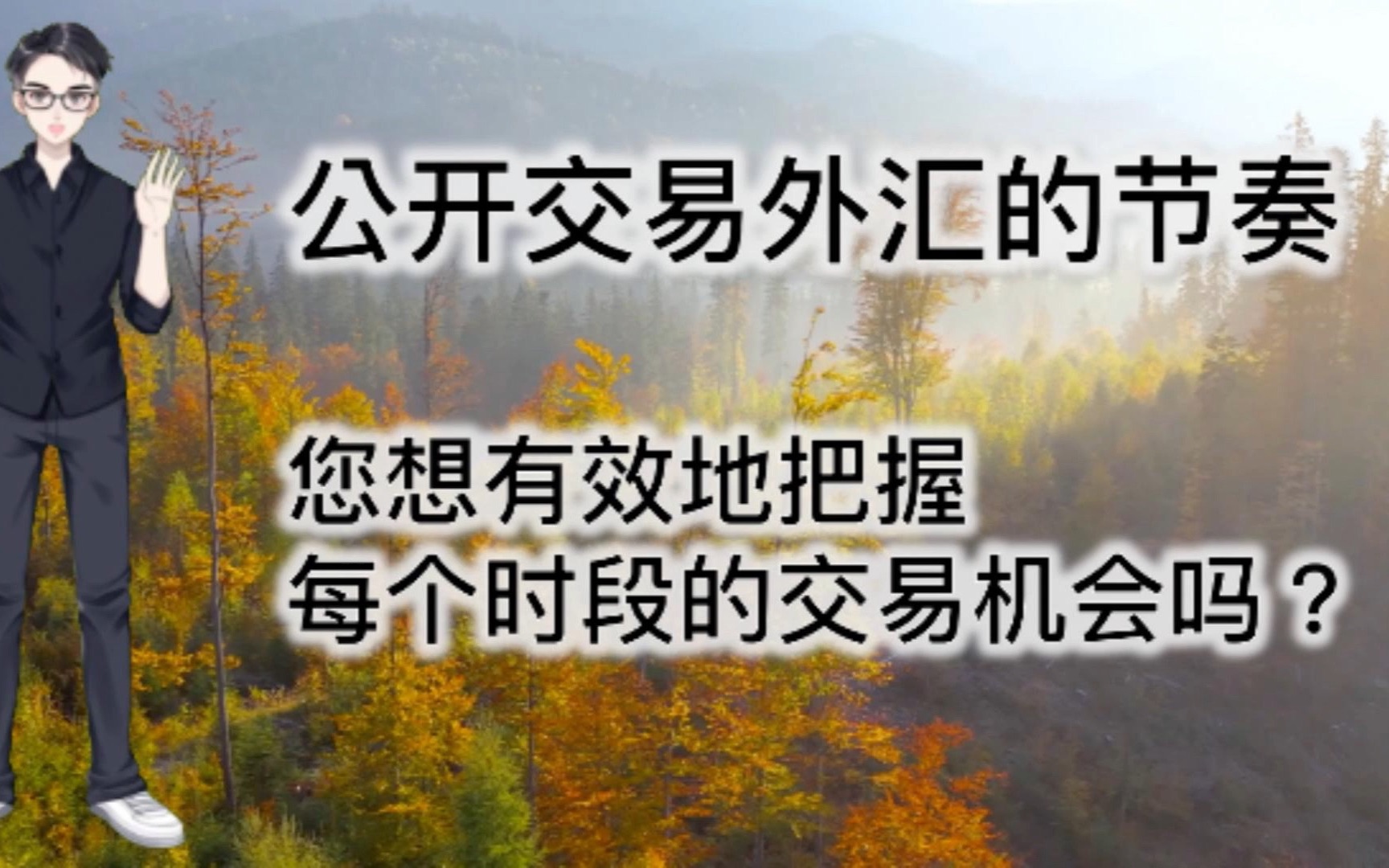 公开交易外汇的节奏,您想有效地把握每个时段的交易机会吗?|《外汇投资新手指南》系列 3哔哩哔哩bilibili