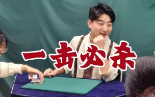 Descargar video: 观众:这是魔法吧？！【就算世界毁灭也要保留下来的魔术】系列之“一击必杀”