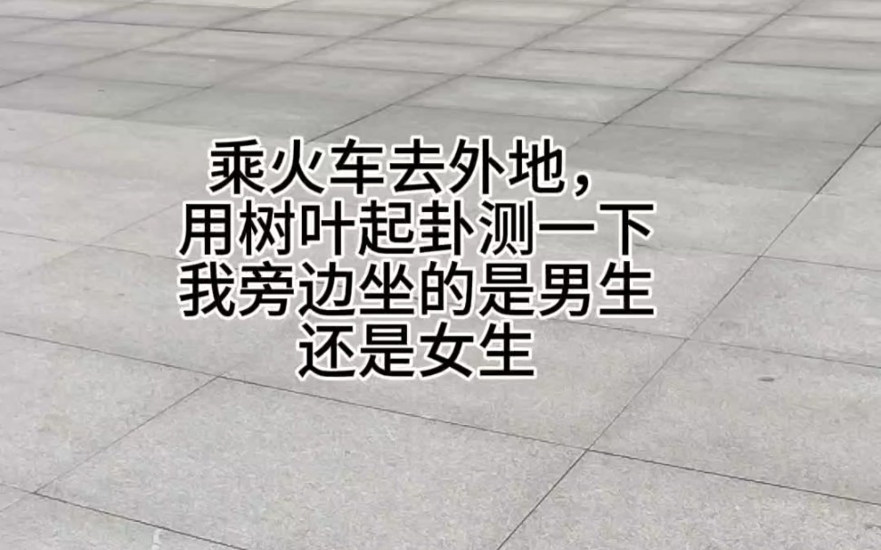 乘坐火车去外地,在车站门口玩一下.哔哩哔哩bilibili