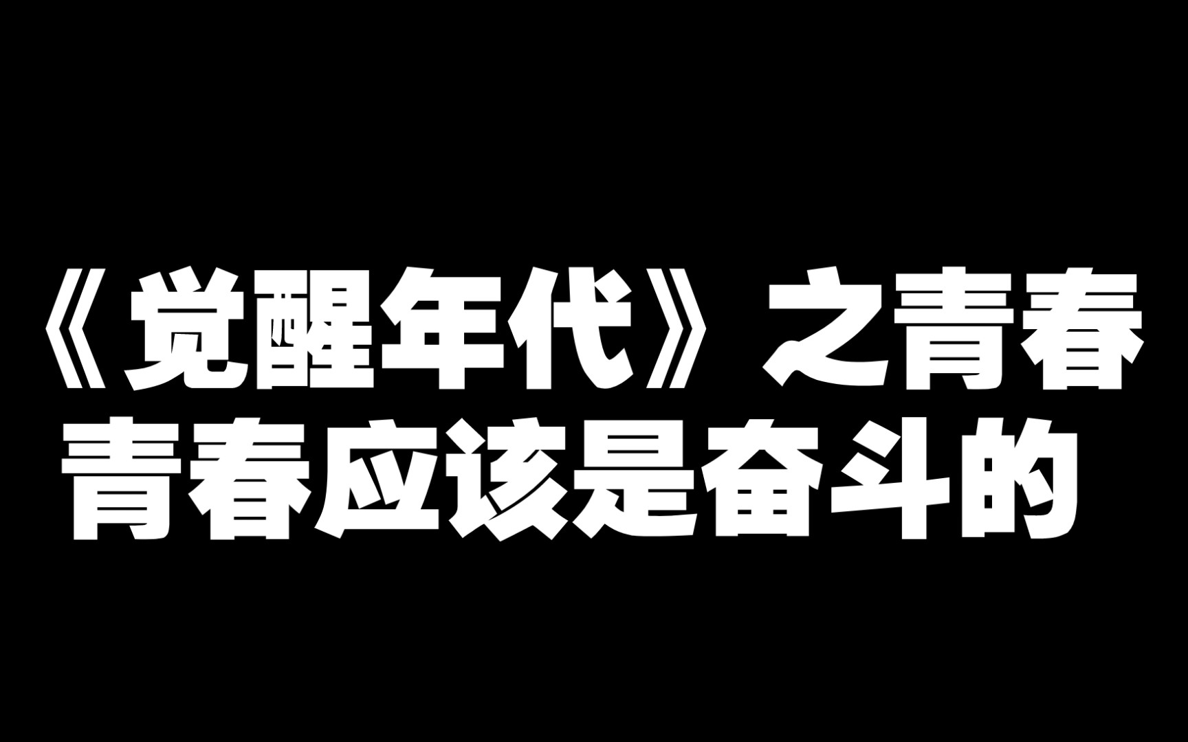 [图]《觉醒年代》之所思:青春应该是刚健的奋斗的