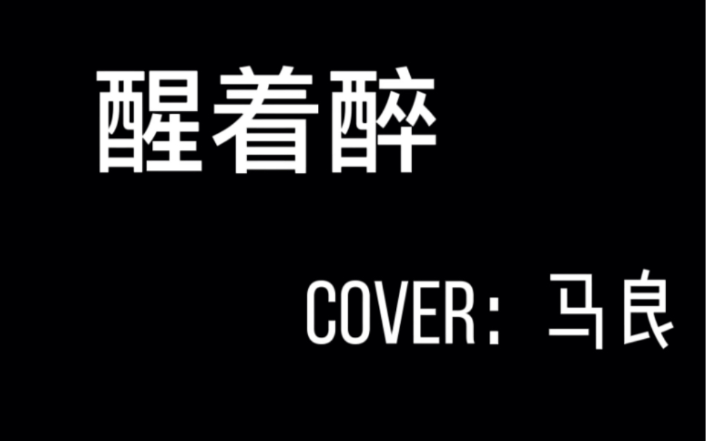 活动作品翻唱马良醒着醉