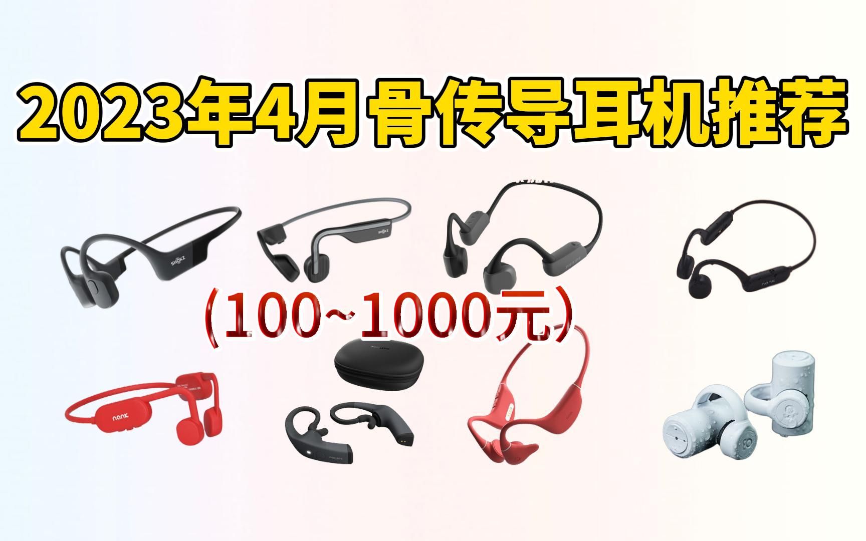 2023年4月骨传导耳机怎么选?南卡,韶音,飞利浦骨传导耳机哪个牌子好?哔哩哔哩bilibili