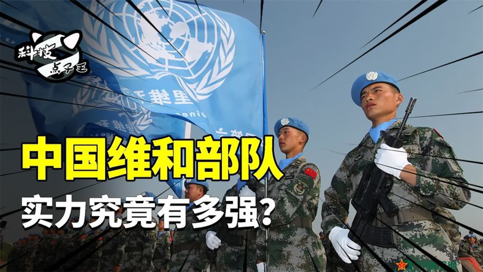 我国唯一一支全球性武装:中国维和部队,实力究竟有多强?哔哩哔哩bilibili