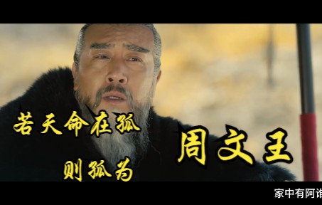 [图]【军 师 联 盟】若天命在孤，则孤为周文王