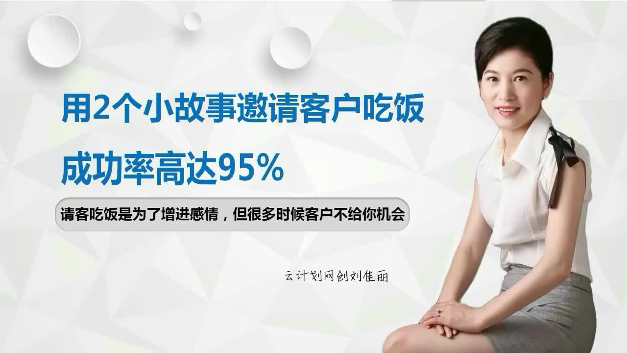 用2个小故事话术邀请准客户吃饭成功率高达95%哔哩哔哩bilibili