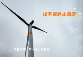 Download Video: 难得一见！南宁六怀山的大风车，画面宛如静止