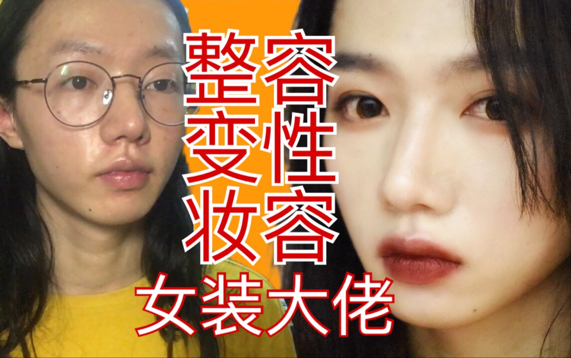 女装大佬整容变性级妆容|小鱼fishie