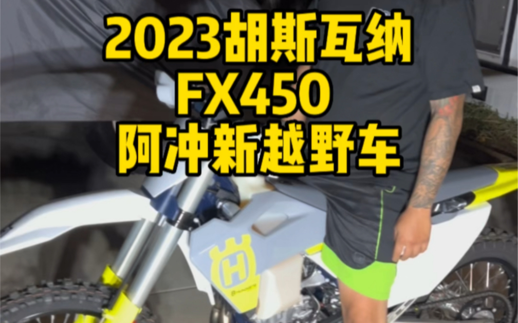 2023胡斯瓦纳FX450 阿冲新越野车哔哩哔哩bilibili