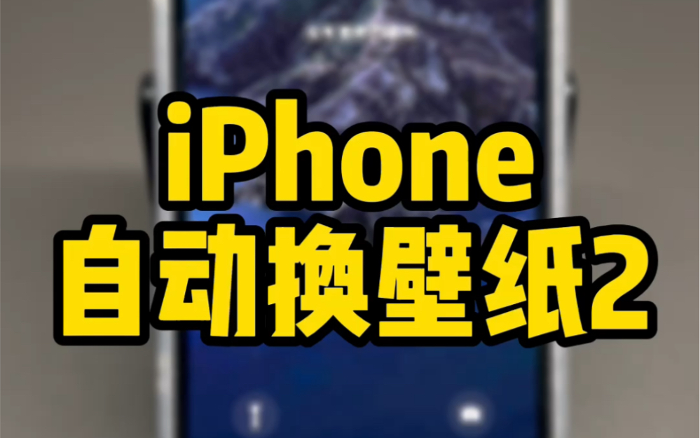 iPhone换壁纸,还能这样玩~哔哩哔哩bilibili