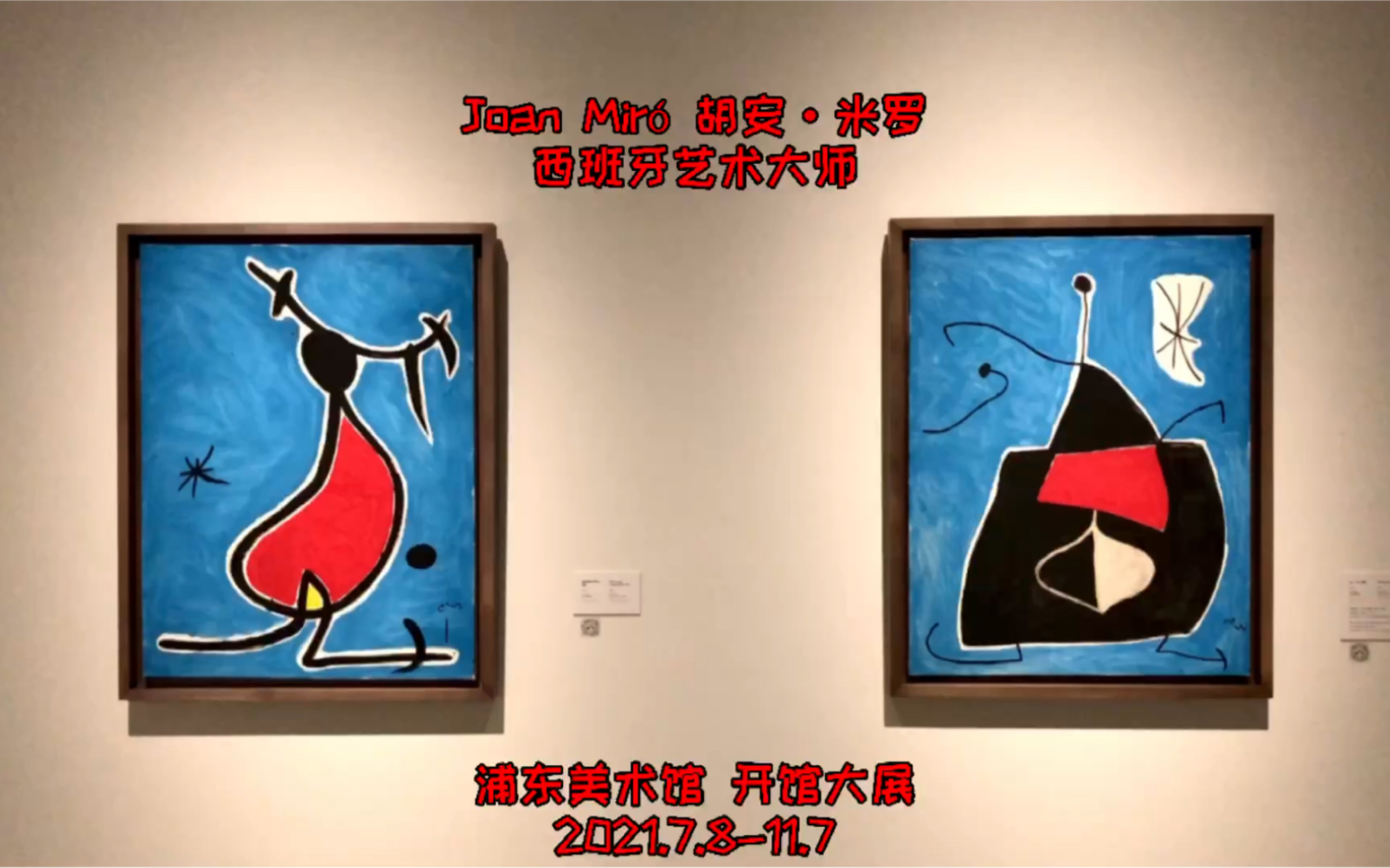 “不画画,我会沮丧”西班牙超现实主义大师Joan Mir㳨ƒ᥮‰ⷮŠ米罗《女人、小鸟、星星》浦东美术馆开馆大展|艺术看展Vlog49哔哩哔哩bilibili