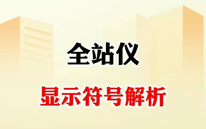 老师傅总结的全站仪屏幕符号解释大全,总有你不知道的,来看一下吧哔哩哔哩bilibili