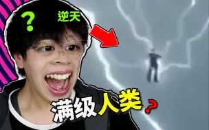 Download Video: 啊？！现在的人类都进化成这样了？【满级人类】