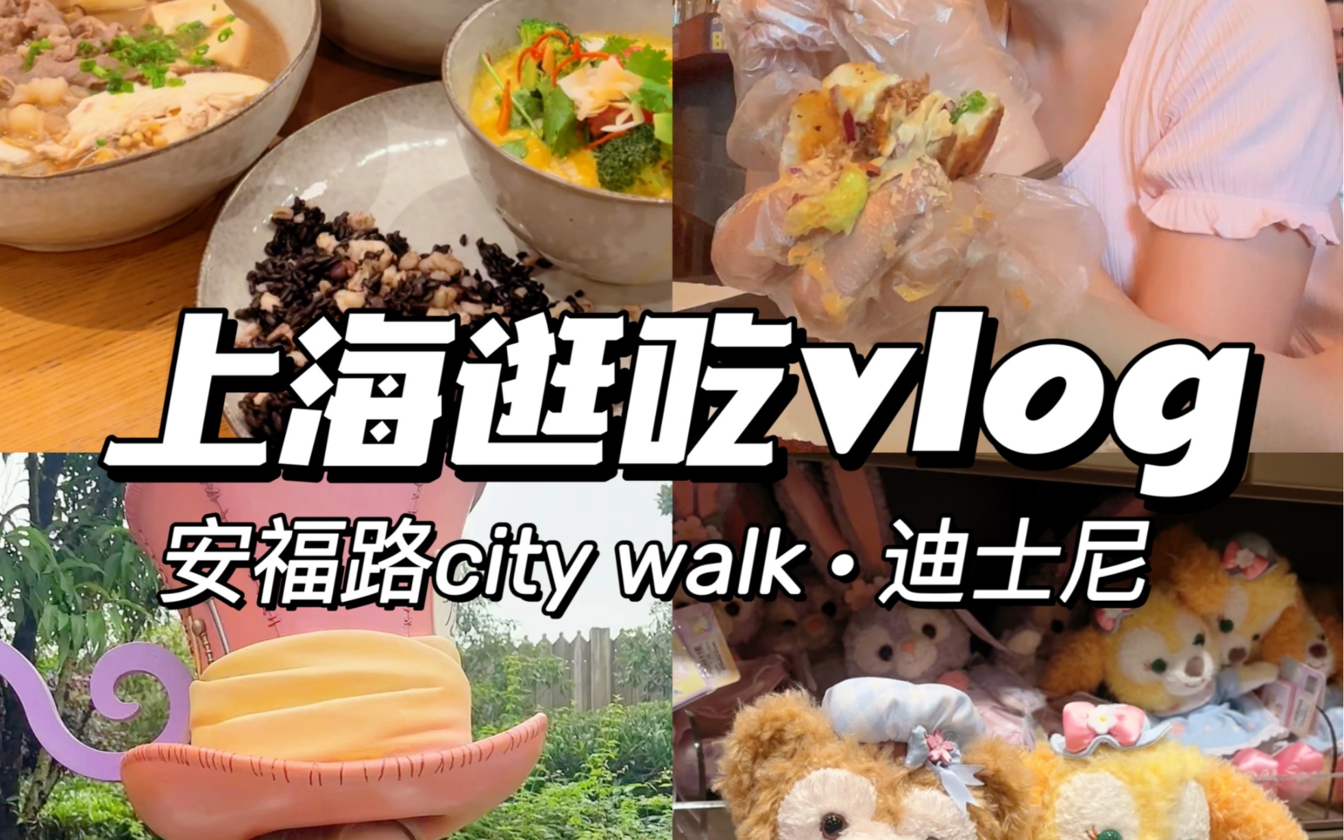 上海周末两日游|安福路city walk+迪士尼哔哩哔哩bilibili