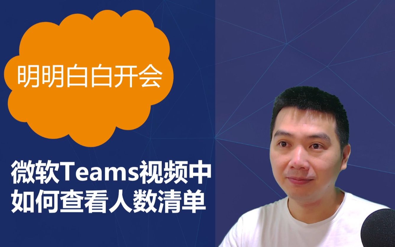 微软Teams视频会议中如何查看与会者清单哔哩哔哩bilibili