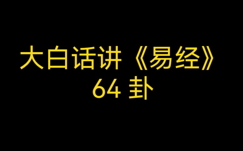 [图]大白话讲《易经》64卦，水风井