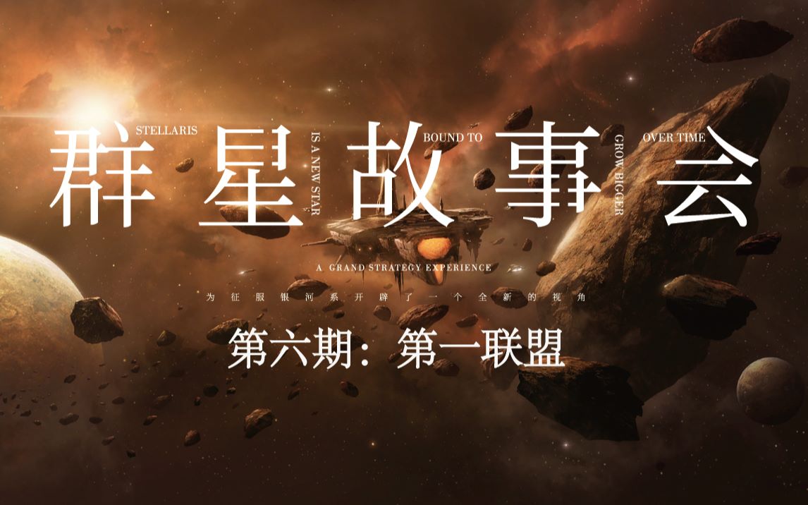 [图]【Stellaris群星故事会】第六期：牢不可破的联盟：第一联盟