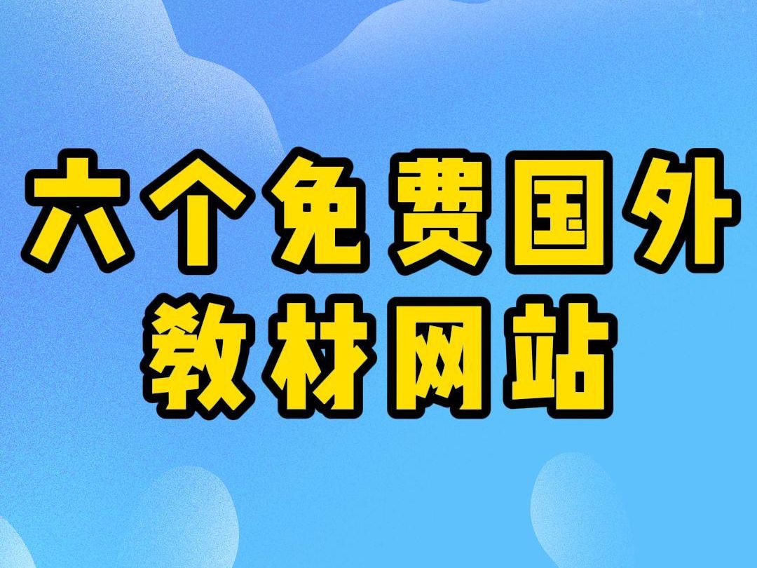 六个免费国外教材网站分享!拯救买不起纸质书的留学生!哔哩哔哩bilibili