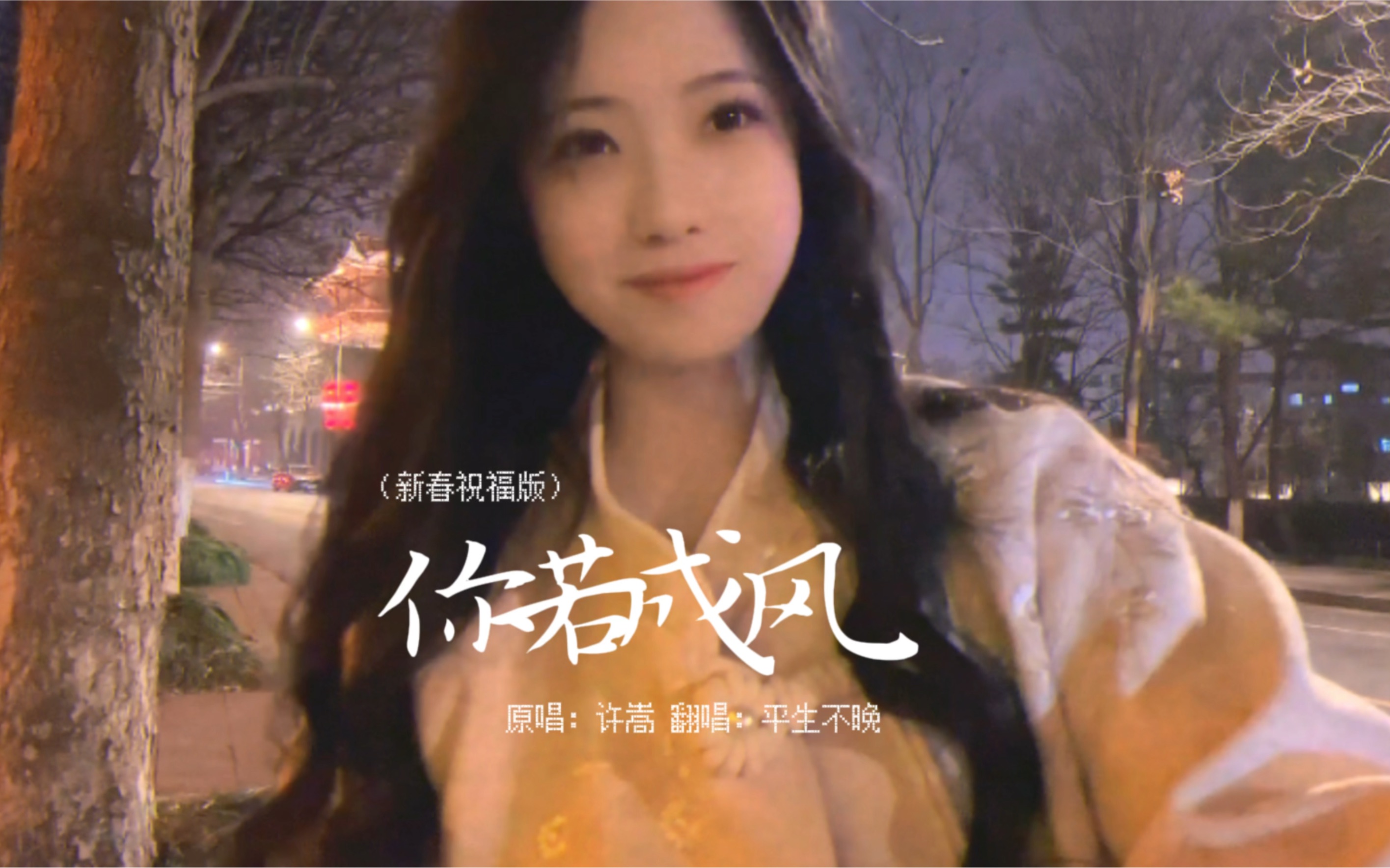 【平生不晚(甜美新春祝福版)】大家过年好呀~~~-平生不晚的晚-平生不晚的晚-哔哩哔哩视频