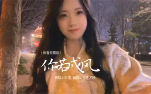 Download Video: 【平生不晚（甜美新春祝福版）】大家过年好呀～～～