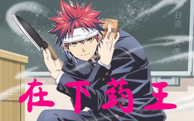 【食戟之灵×坂本op】在下药王,有何贵干_哔哩哔哩 (゜-゜)つロ 干杯