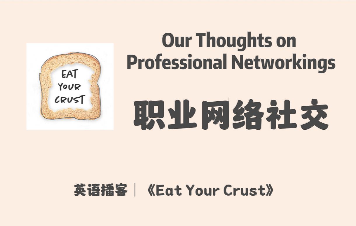 【 Eat Your Crust】英语播客|239. 如何建立职业社交网络|多元生活|英文播客Podcast哔哩哔哩bilibili