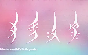 Download Video: ｢天下妇女 姊妹一家｣ 开源免费，自制字体“女书柳叶｜Nüshu Serif”发布